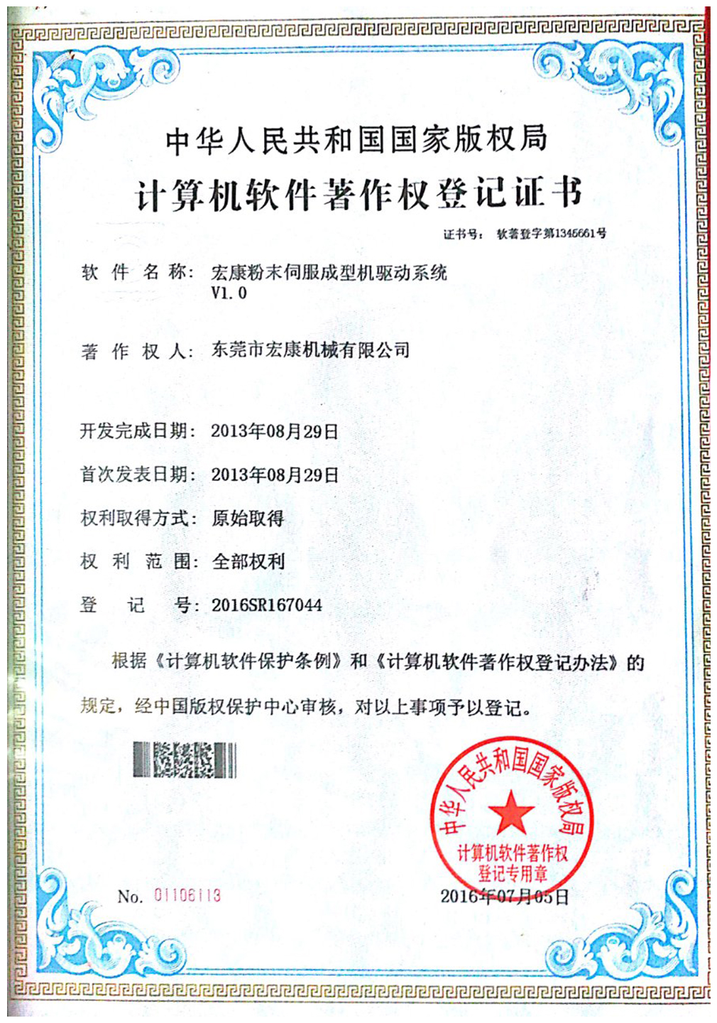 宏康粉末伺服成型機驅(qū)動系統(tǒng)v1.0（軟件著作權(quán)登記證書）